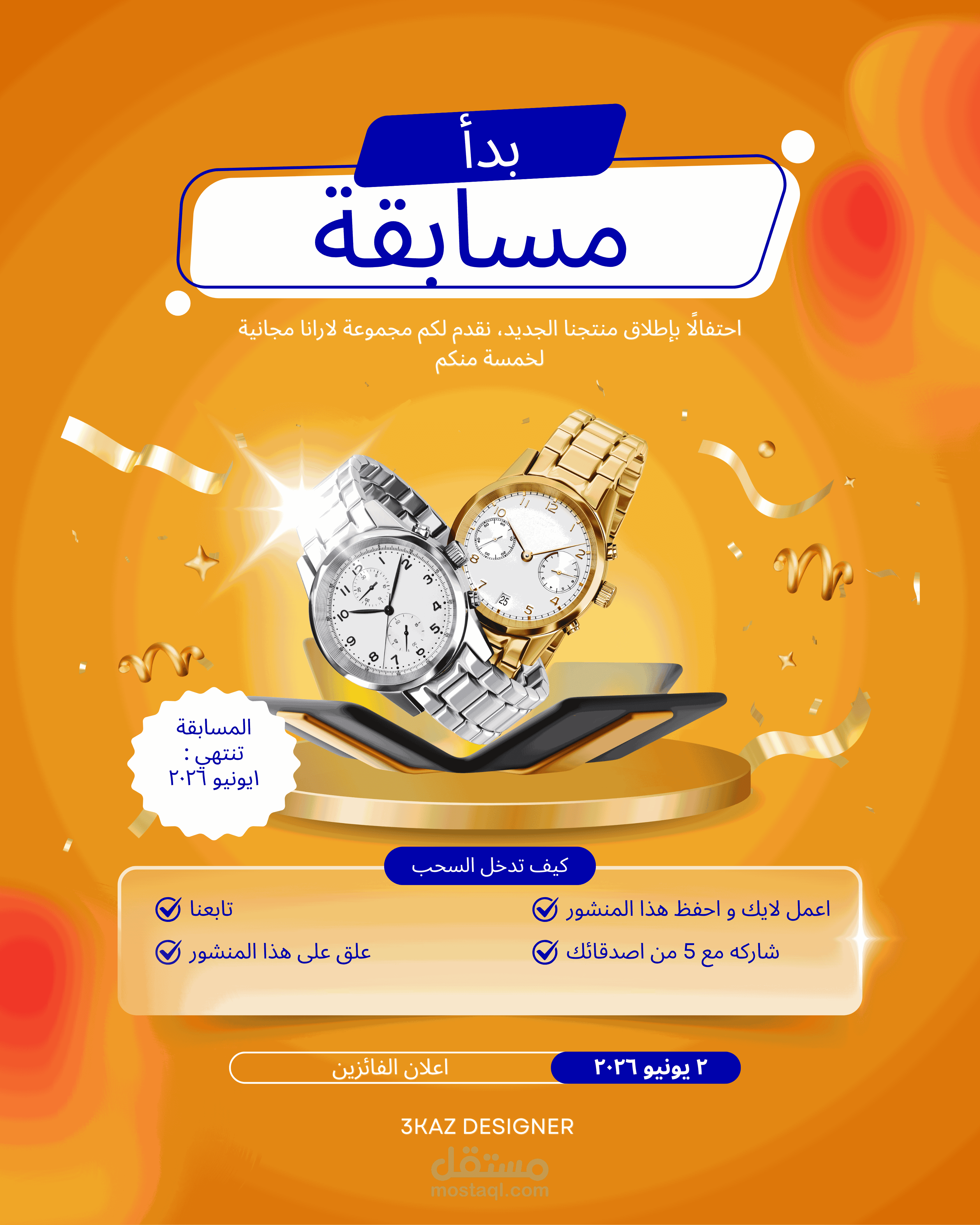 تصميم بوسترات مسابقات وجوائز بجودة احترافية وجاذبية عالية