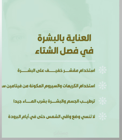 نصائح فعّالة للعناية بالبشرة في فصل الشتاء