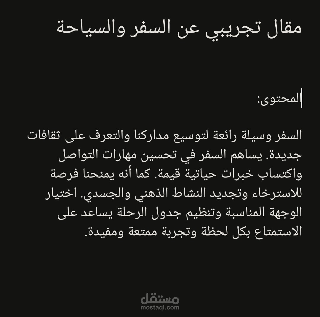 مقال تجريبي عن السفر والسياحة