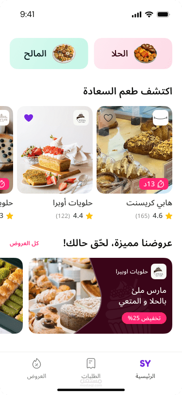 تصميم واجهة تطبيق موبايل لطلب وشراء الطعام – Shay App (UI/UX Design)