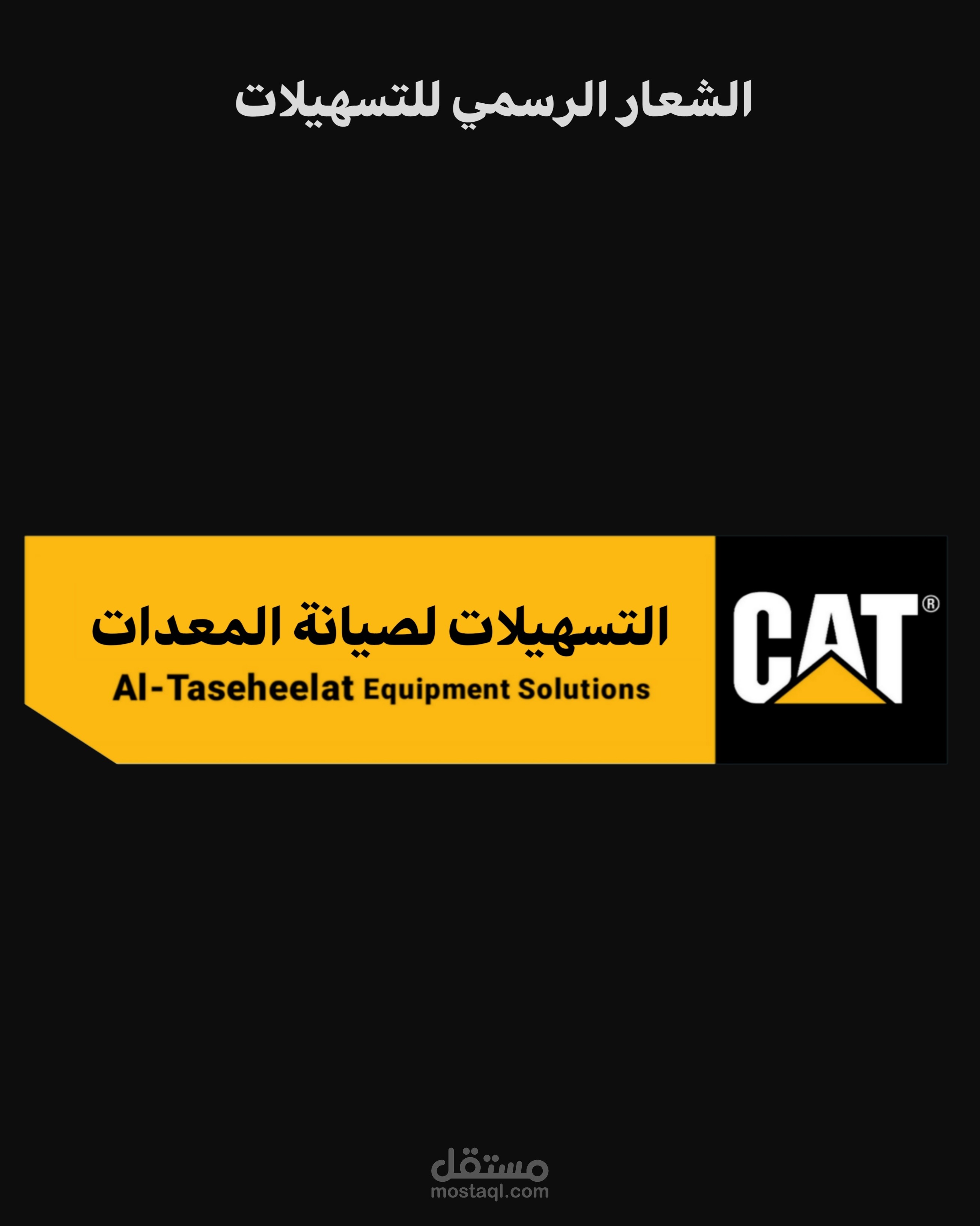 تصميم هوية بصرية لمؤسسة صيانة معدات ثقيلة