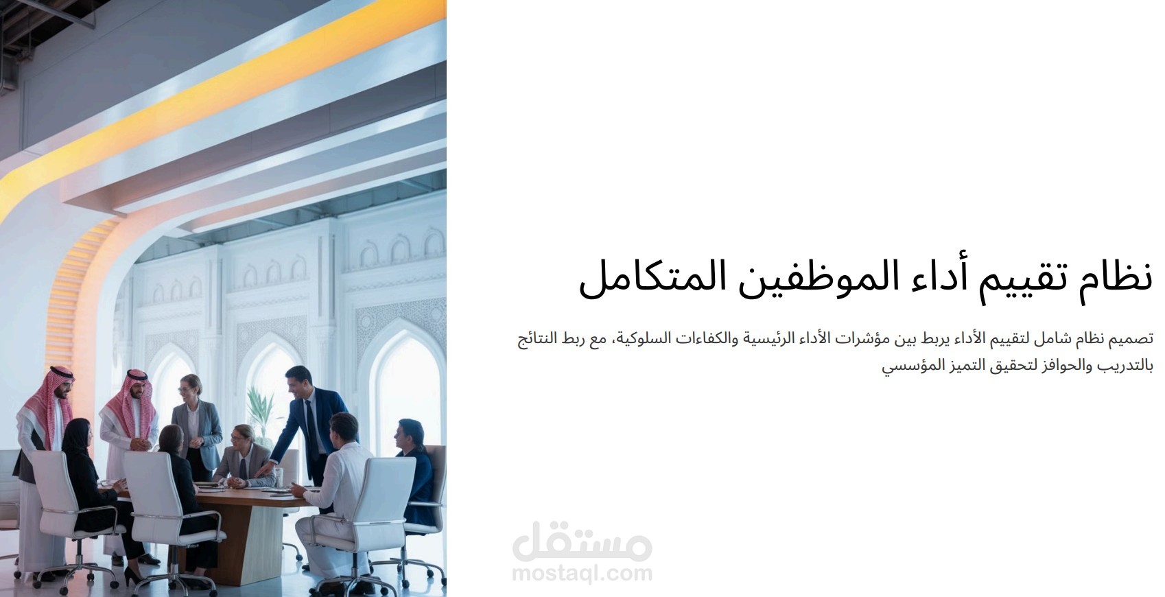 نظام تقييم أداء الموظفين المتكامل