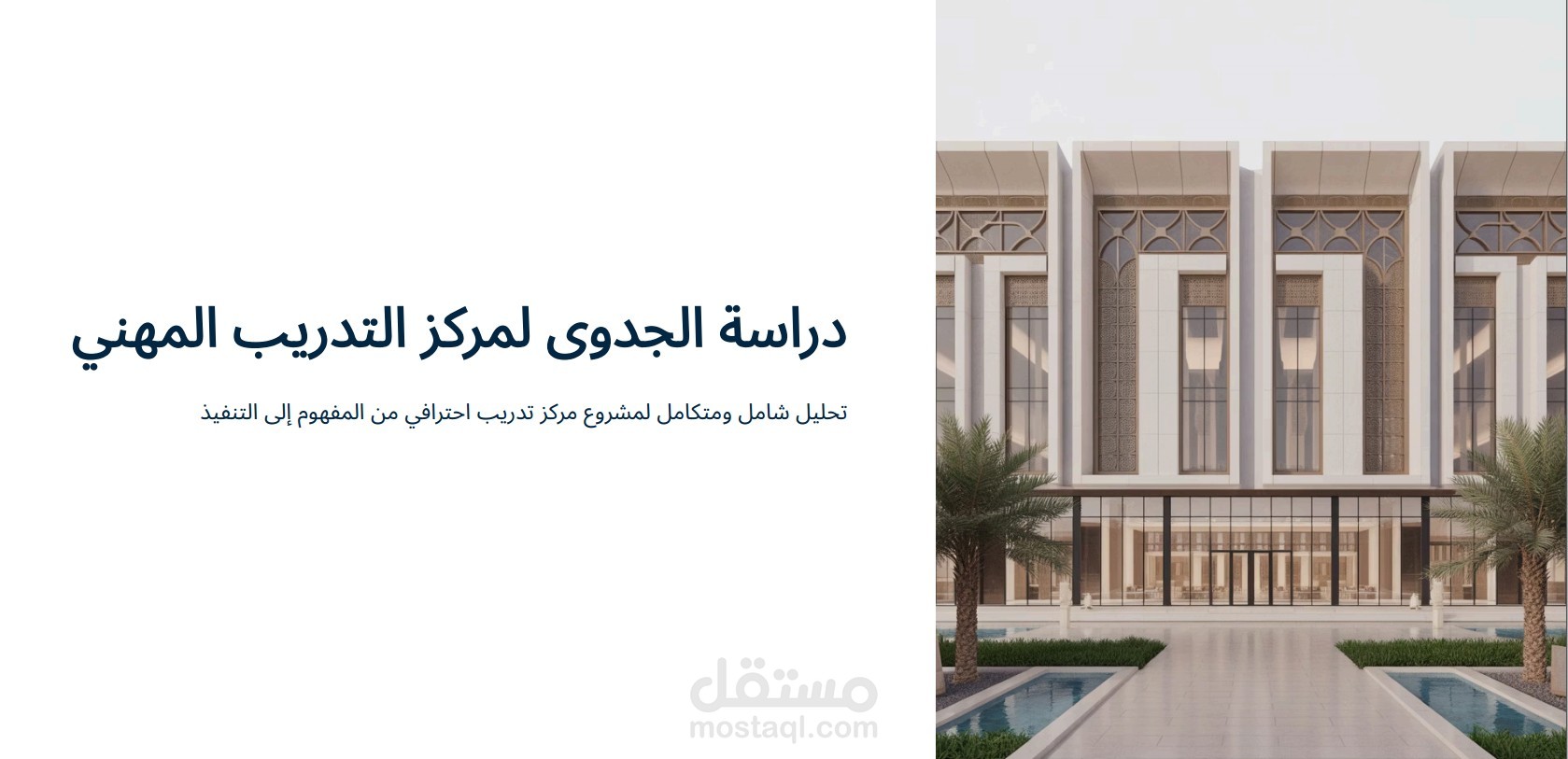دراسة الجدوى لمركز التدريب المهني