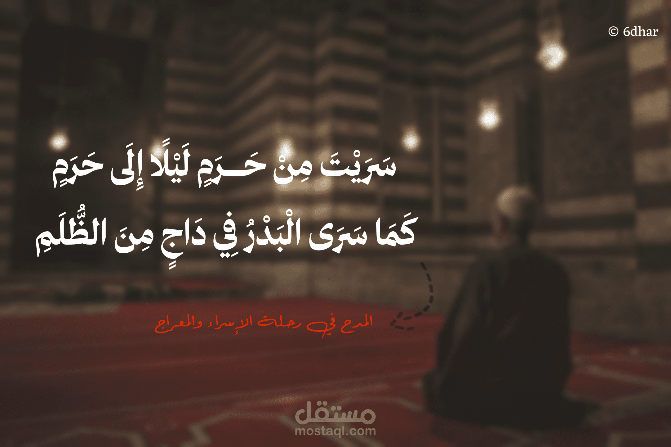 المدح في رحلة الإسراء والمعراج