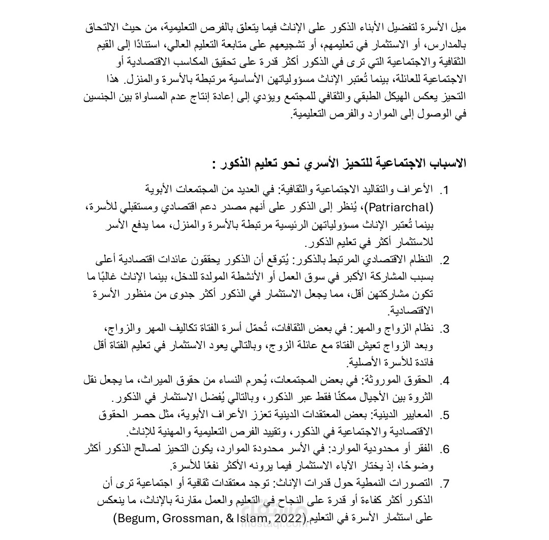 التحيز الأسري  نحو تعليم الذكور