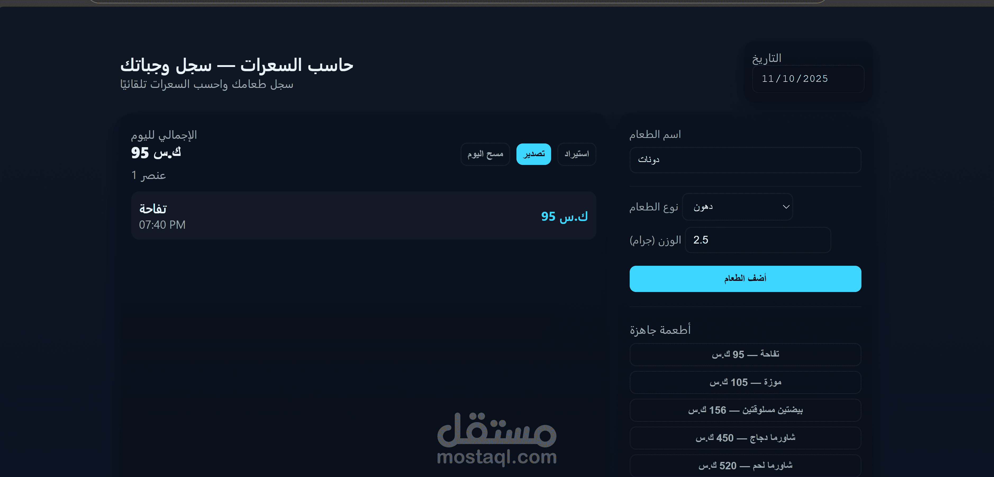 نظام ذكي لإدارة السعرات