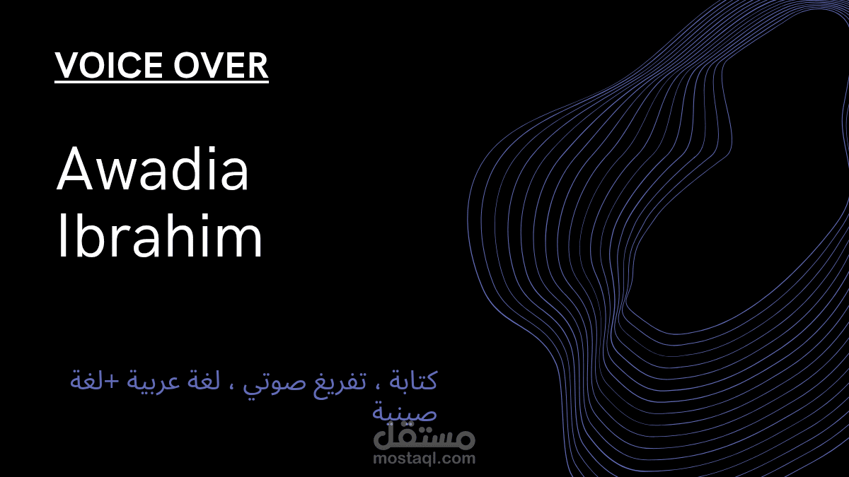 تفريغ صوتي يسعدني تنفيذ مشروع تفريغ الصوت المطلوب بدقة عالية وخلال وقت قياسي.