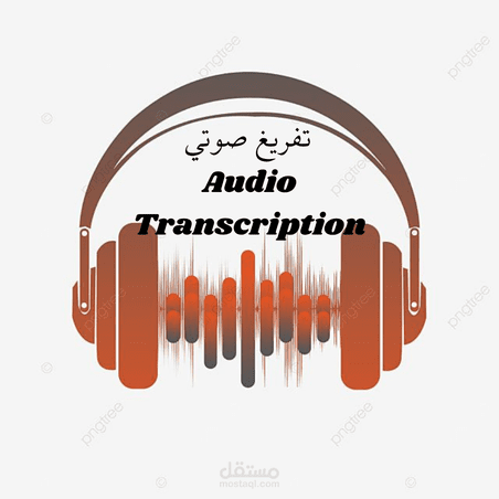 التفريغ الصوتي (Audio → Text)