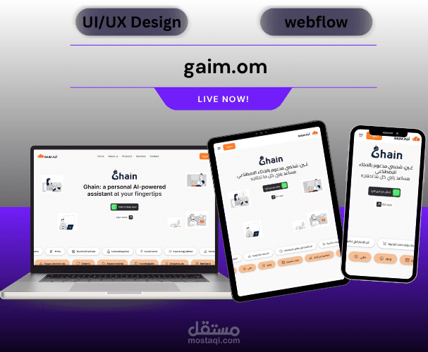 تطوير وتصميم موقع "غَـين" الاحترافي لتقديم حلول الذكاء الاصطناعي