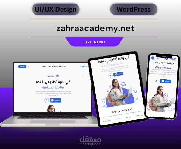 تطوير منصة "زهرة أكاديمي" التعليمية المتكاملة