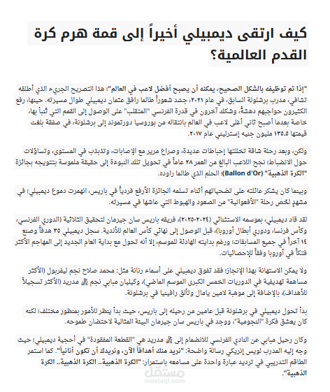 ترجمة احترافية لمقال عن عثمان ديمبلي