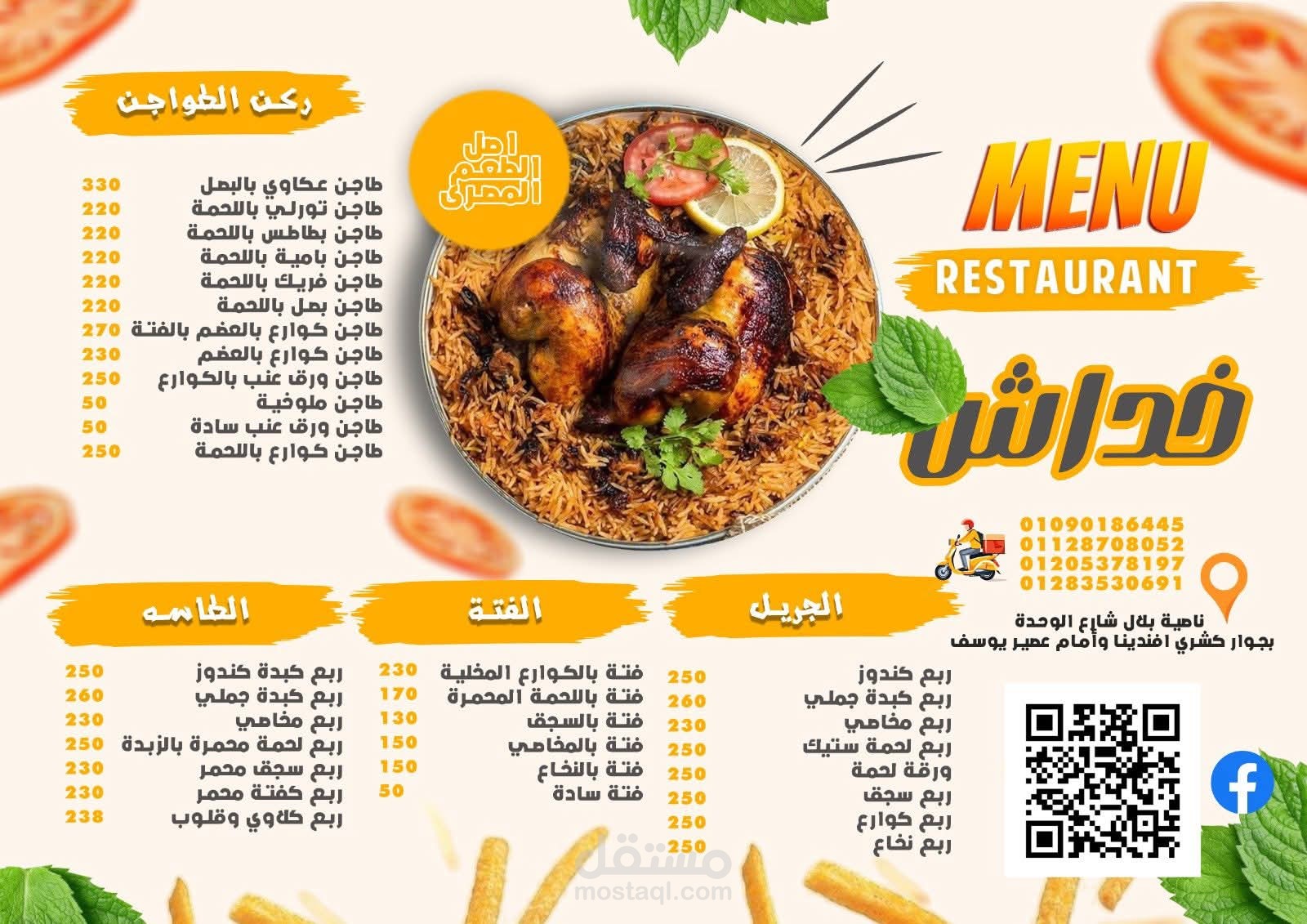 عمل منيو لمطعم خداش