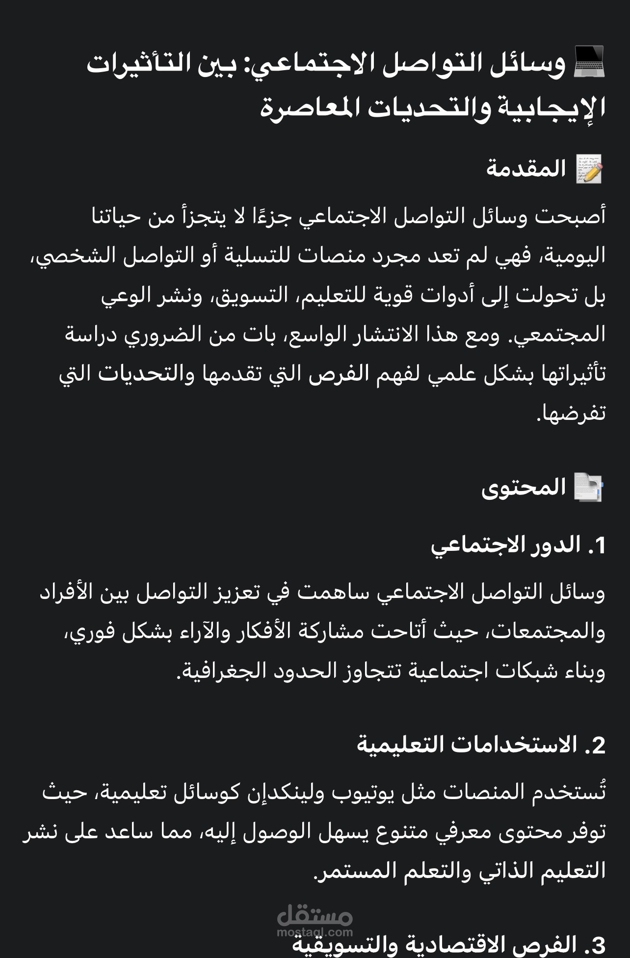 وسائل التواصل الاجتماعي: بين التأثيرات الإيجابية والتحديات المعاصرة