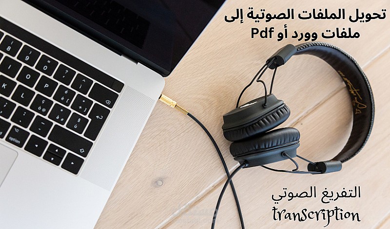 تفريغ صوتي احترافي / متخصص في المحتوى الديني والتربوي