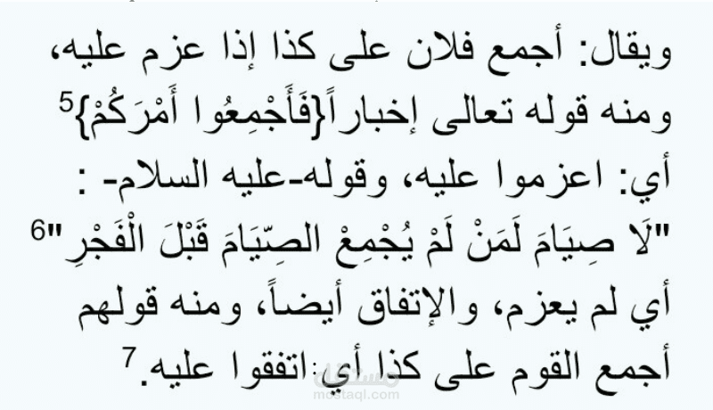 تدقيق بحث في الجامعة عن مسألة الإجماع .