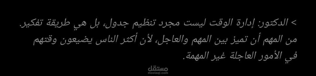تفريغ دقيق لمحاضرة أكاديمية حول "إدارة الوقت"