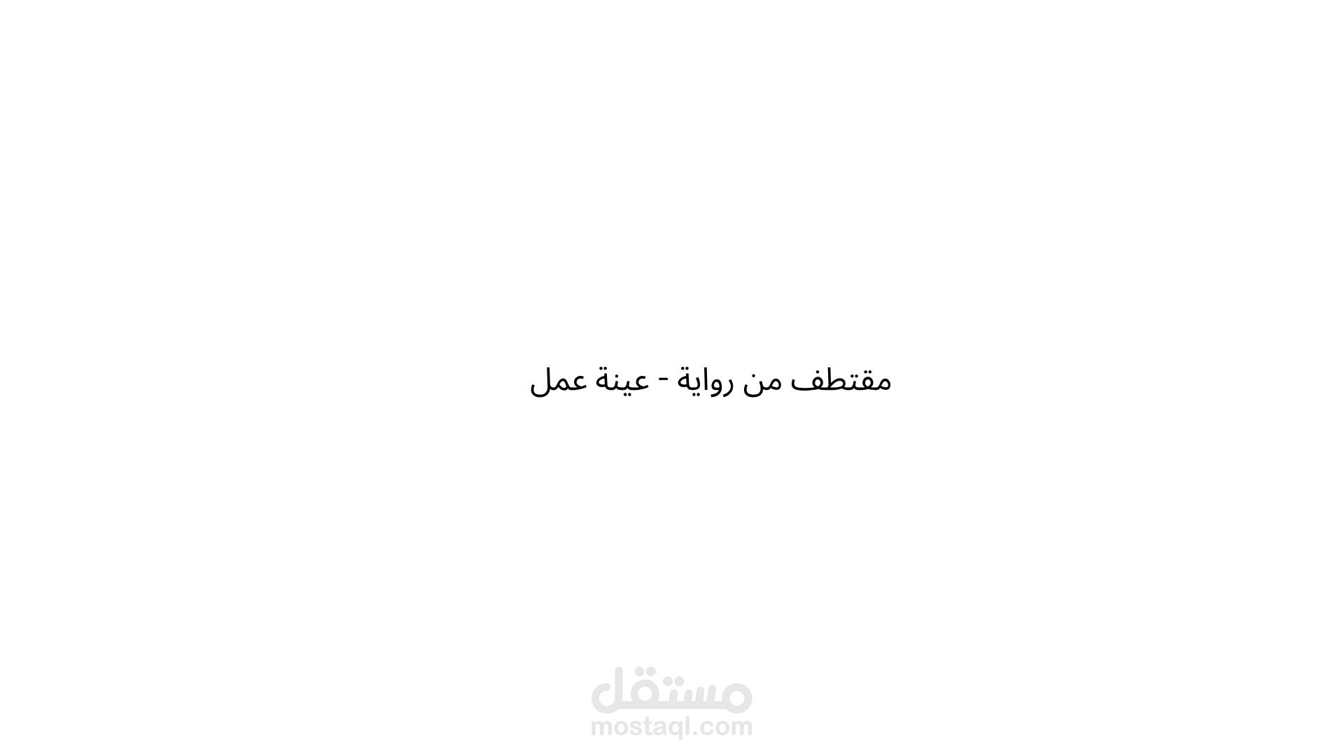 مقتطف من رواية - نص أدبي أصلي باللغة الإنجليزية