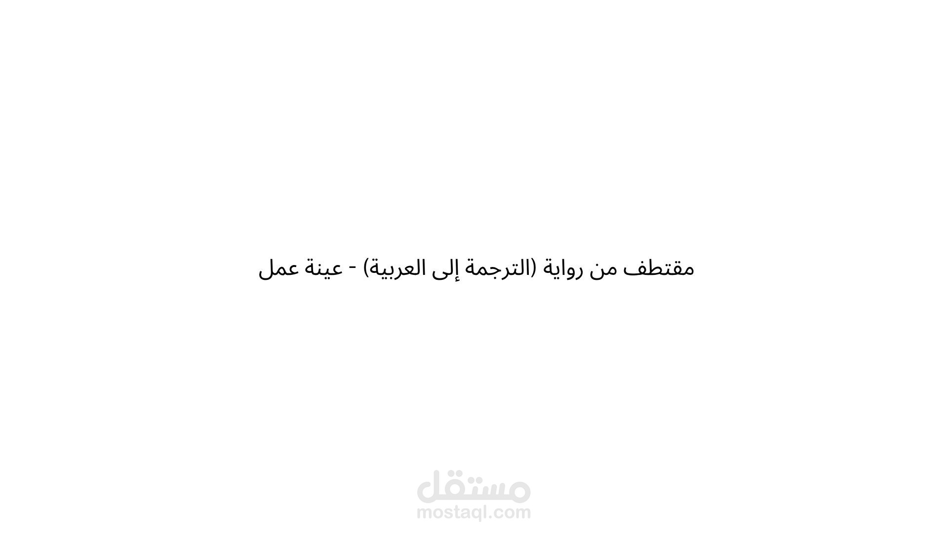 مقتطف من رواية (الترجمة إلى العربية)