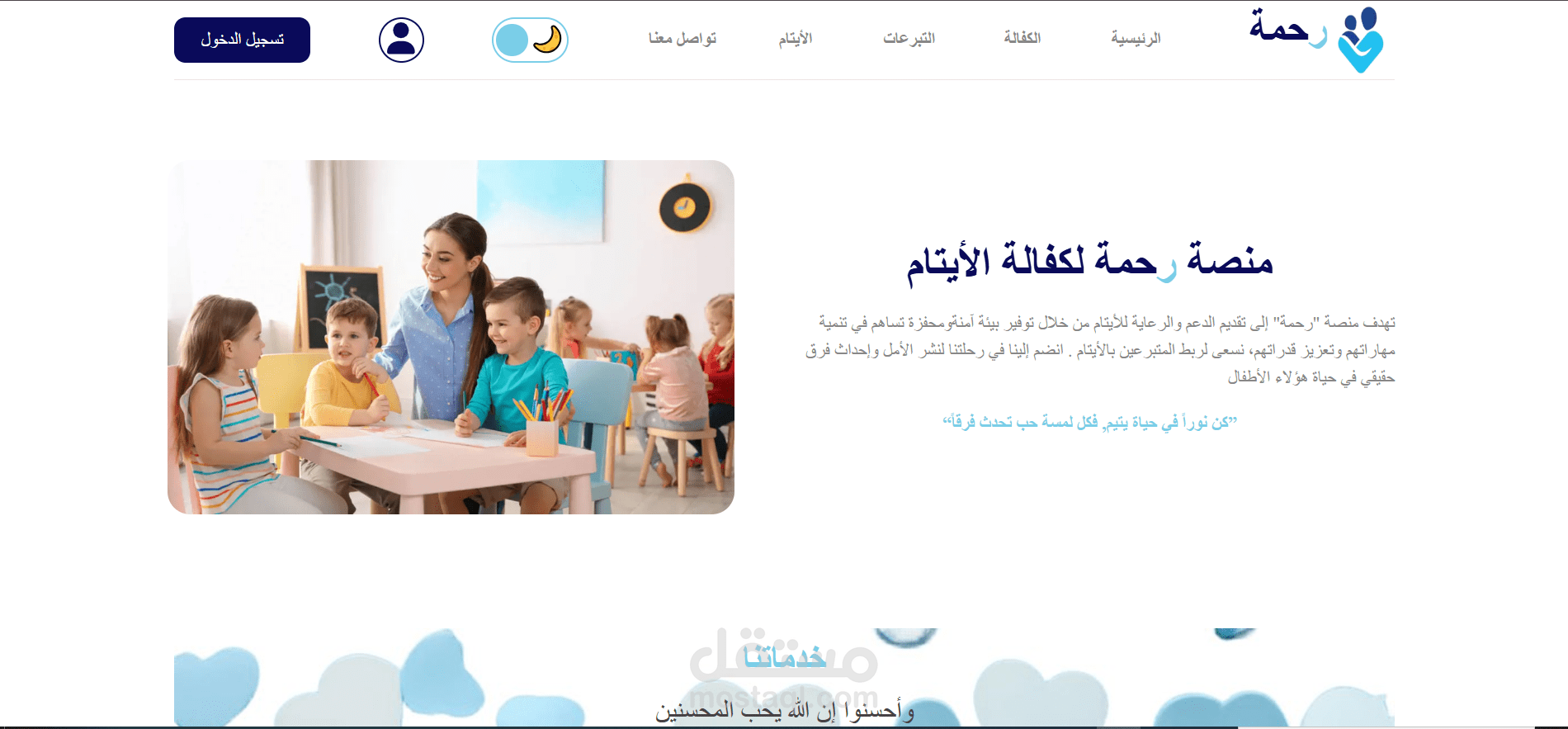 منصة الرحمة لكفالة الأيتام (Full Stack) مع Next.js و MySQL