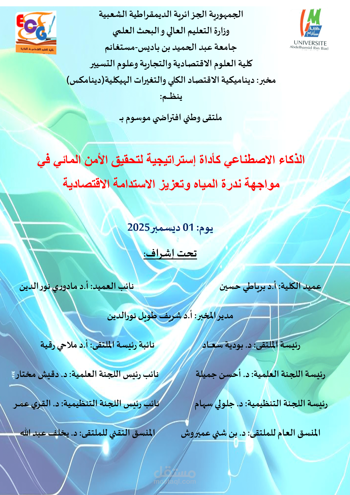 إعداد ورقة أكاديمية بعنوان: "الذكاء الاصطناعي كأداة استراتيجية لتحقيق الأمن المائي في مواجهة ندرة المياه وتعزيز الاستدامة الاقتصادية".