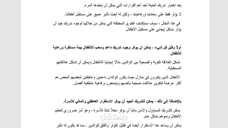 مقال بعناون " تأثير اختيار الشريك الصالح على الاطفال "