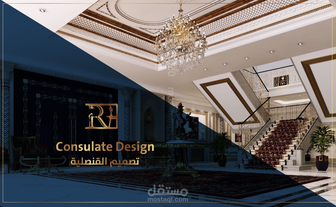 تصميم داخلي فخم ومتكامل لمبنى القنصلية – تصميم كلاسيكي راقٍ بمواصفات عالية