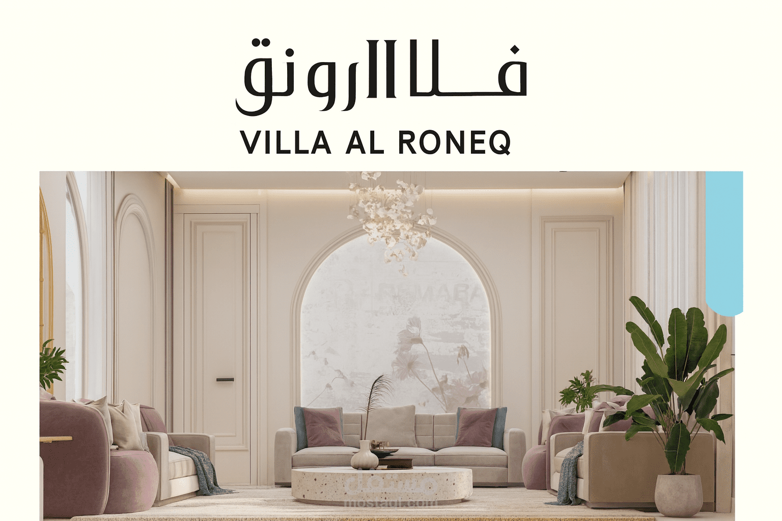 مشروع “فيلا الرونق” — تصميم داخلي يجمع بين الهدوء والفخامة.