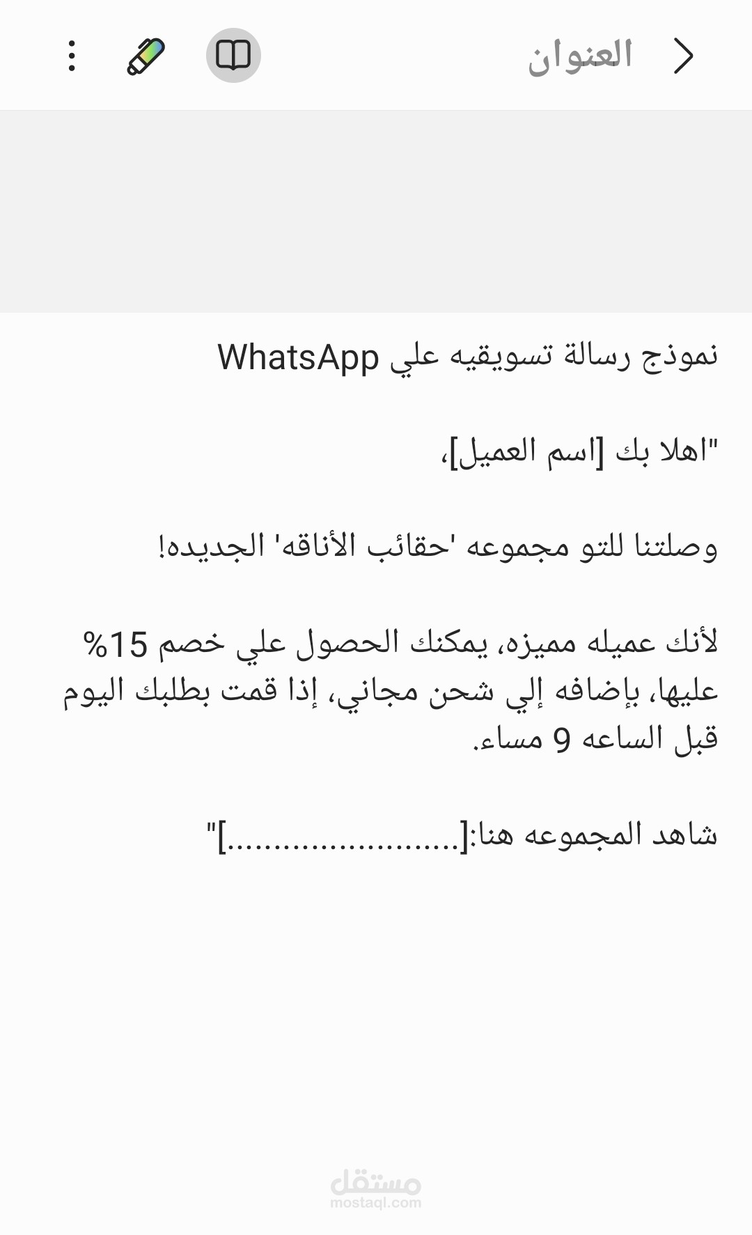 صياغة محتوي تسويقي عبر شات (WhatsApp Marketing)