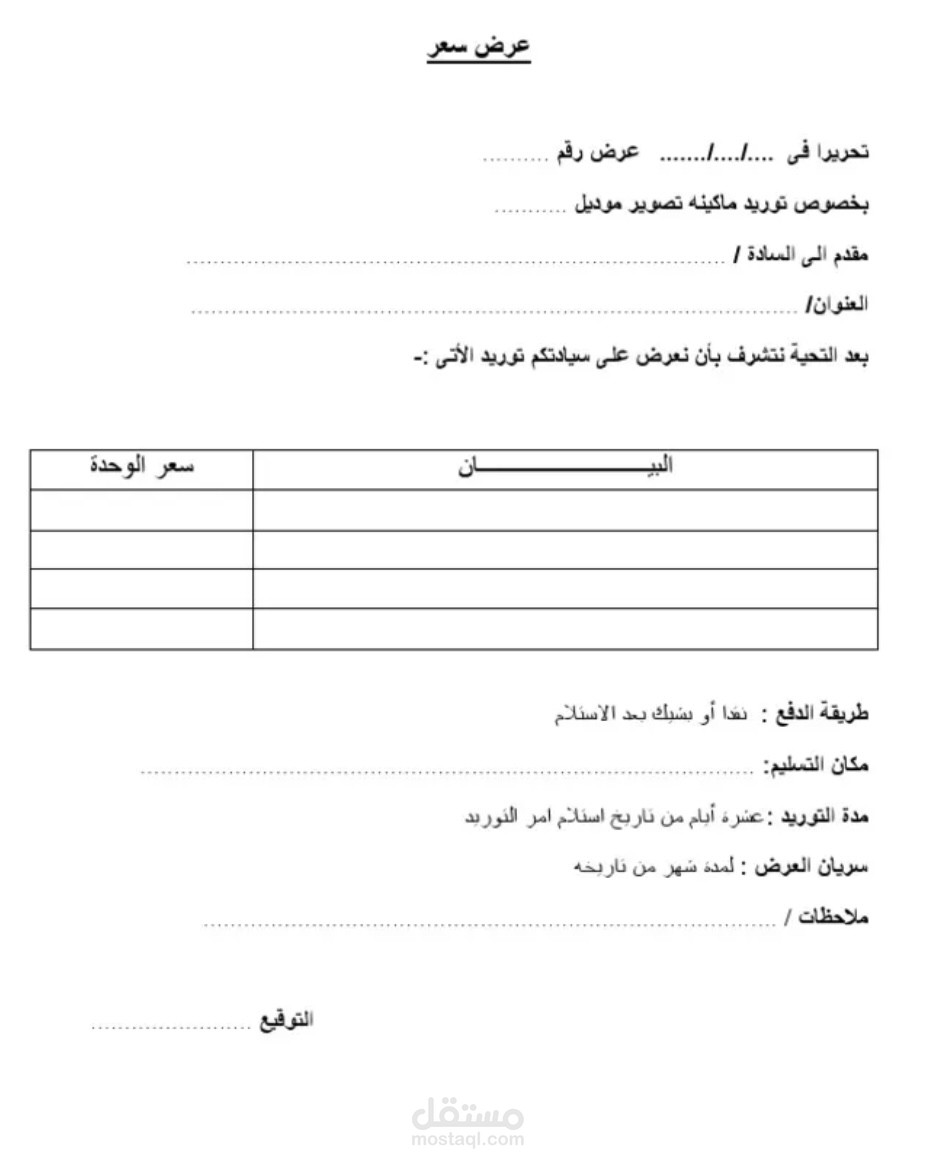 موديل تحرير وتيقه لعرض سعر ماكينه تصوير لشركه معينه