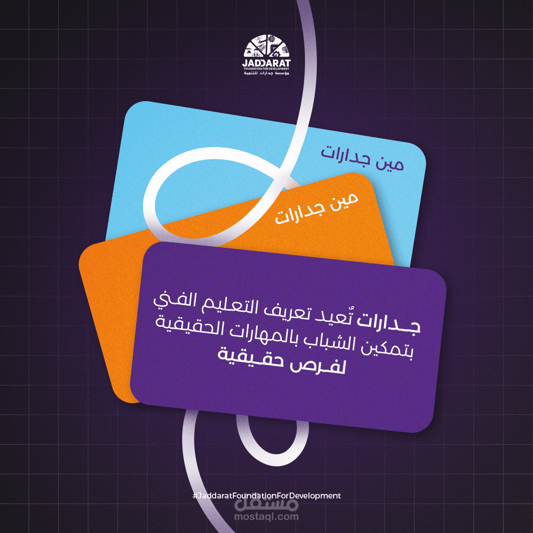 تصميمات سوشيال ميديا لمؤسسة جدارات للتنمية