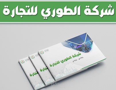 بروفايل لشركة الطوري