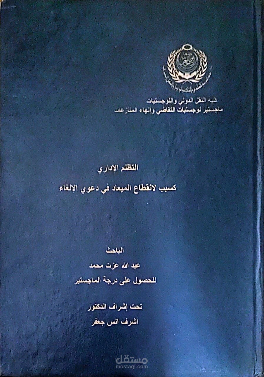 رسالة ماجستر عن التظلم الادارى وعلاقته بلوجستيات التقاضى