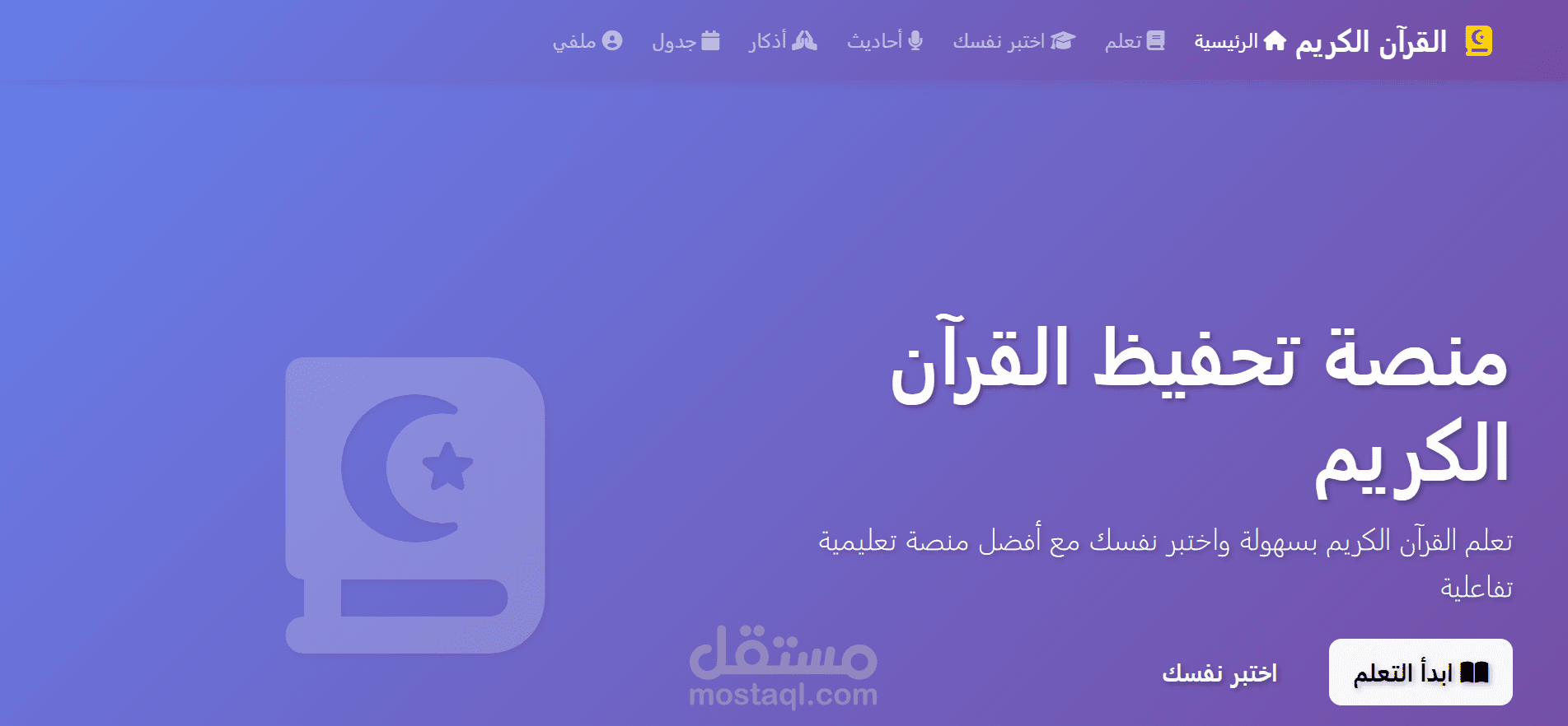 موقع لأكاديميه تحفيظ القران الكريم واحترافي