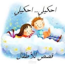 قصص اطفال
