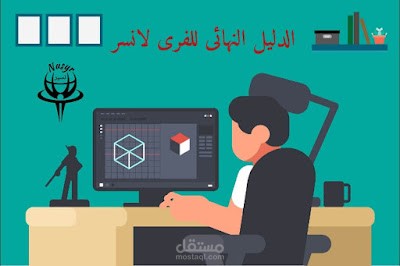 مقالات حول العمل عن بعد ( فري لانسر )