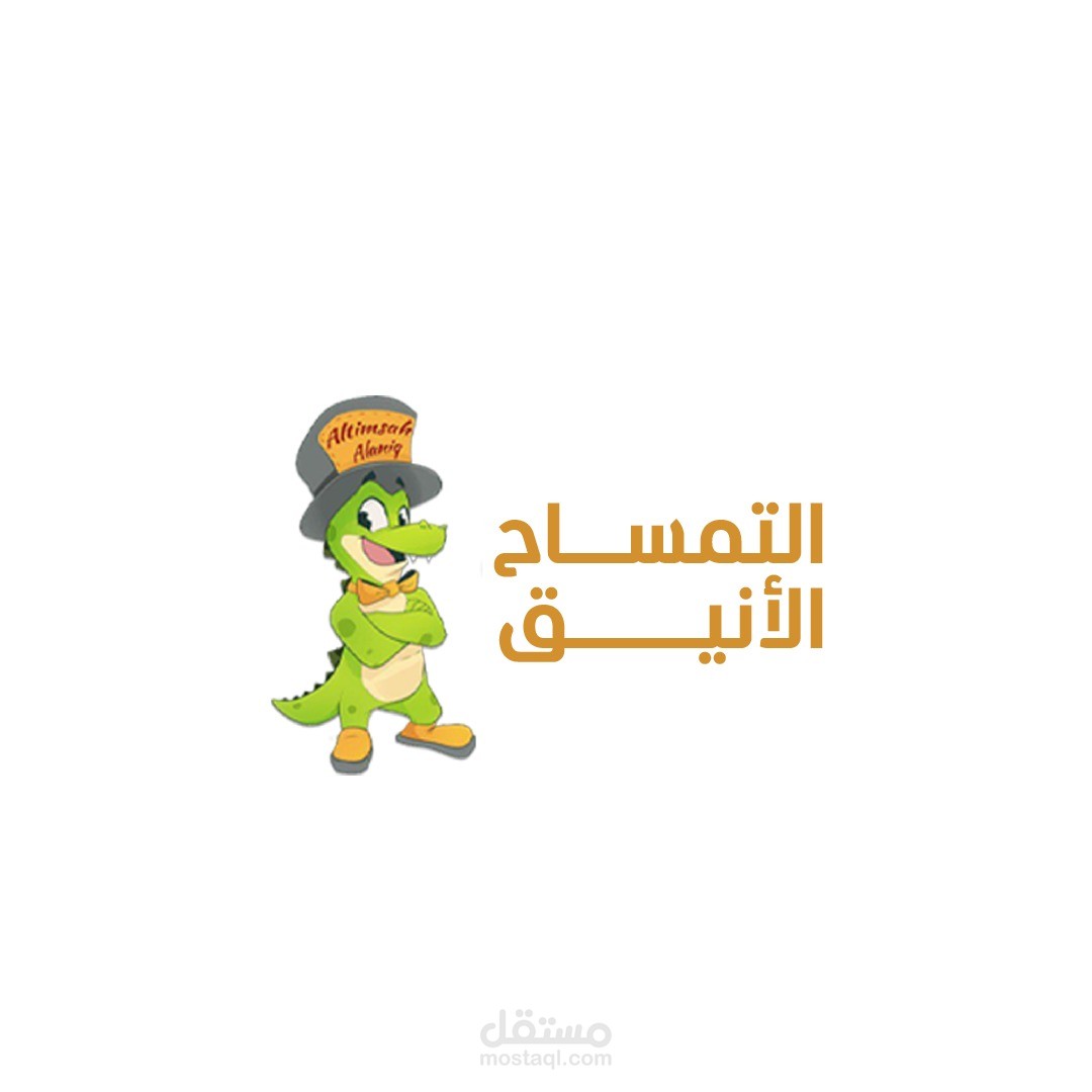 متجر التمساح الانيق
