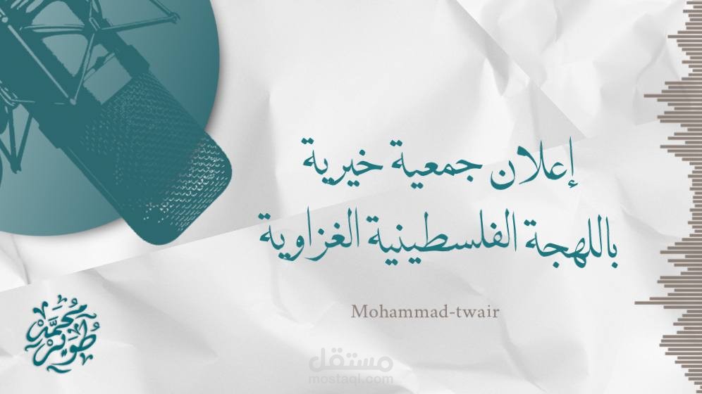 إعلان لجمعية خيرية باللهجة الفلسطينية الغزاوية