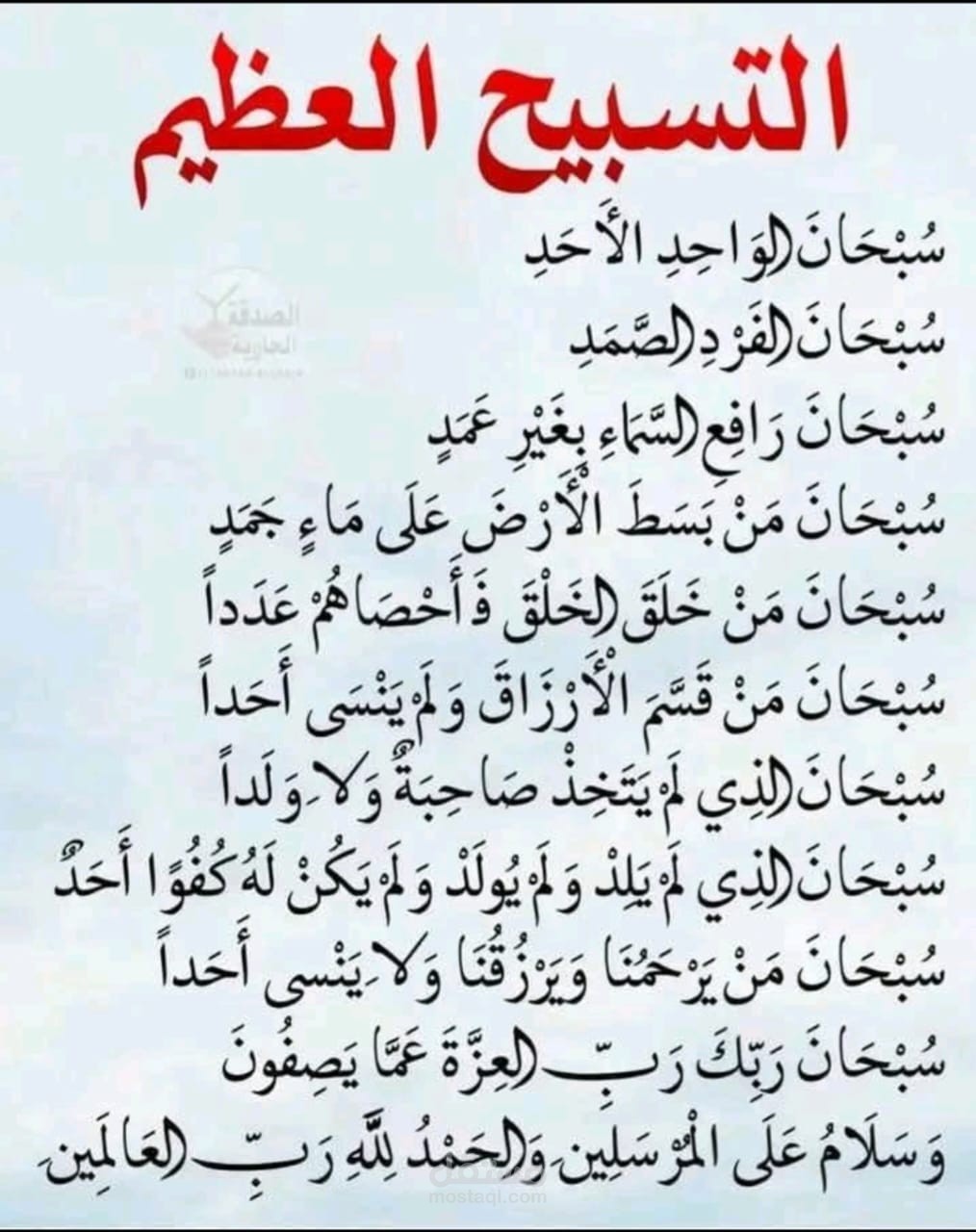 التسبيح العظيم
