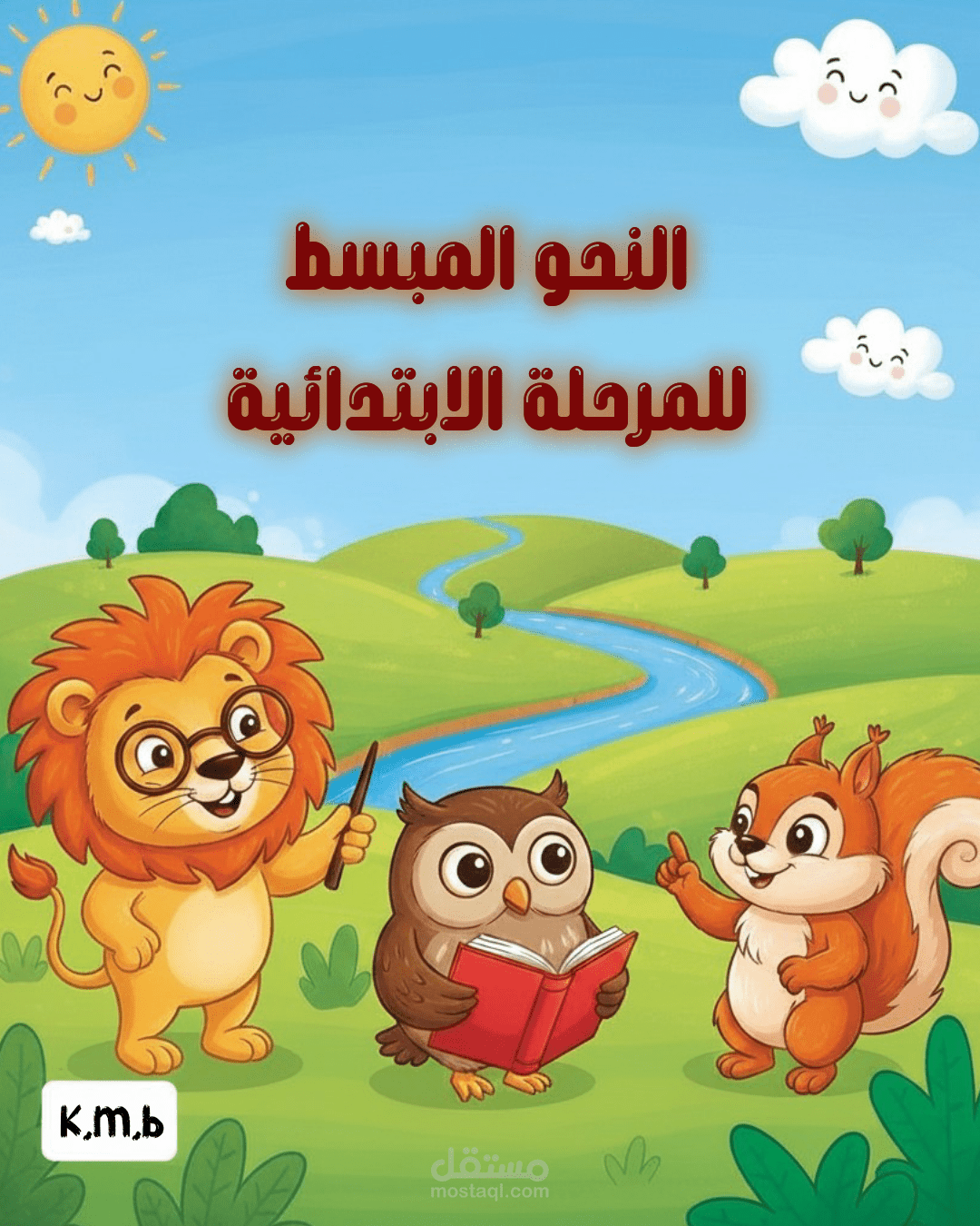 شرح مبسط للقواعد النحويه المرحله الابتدائيه