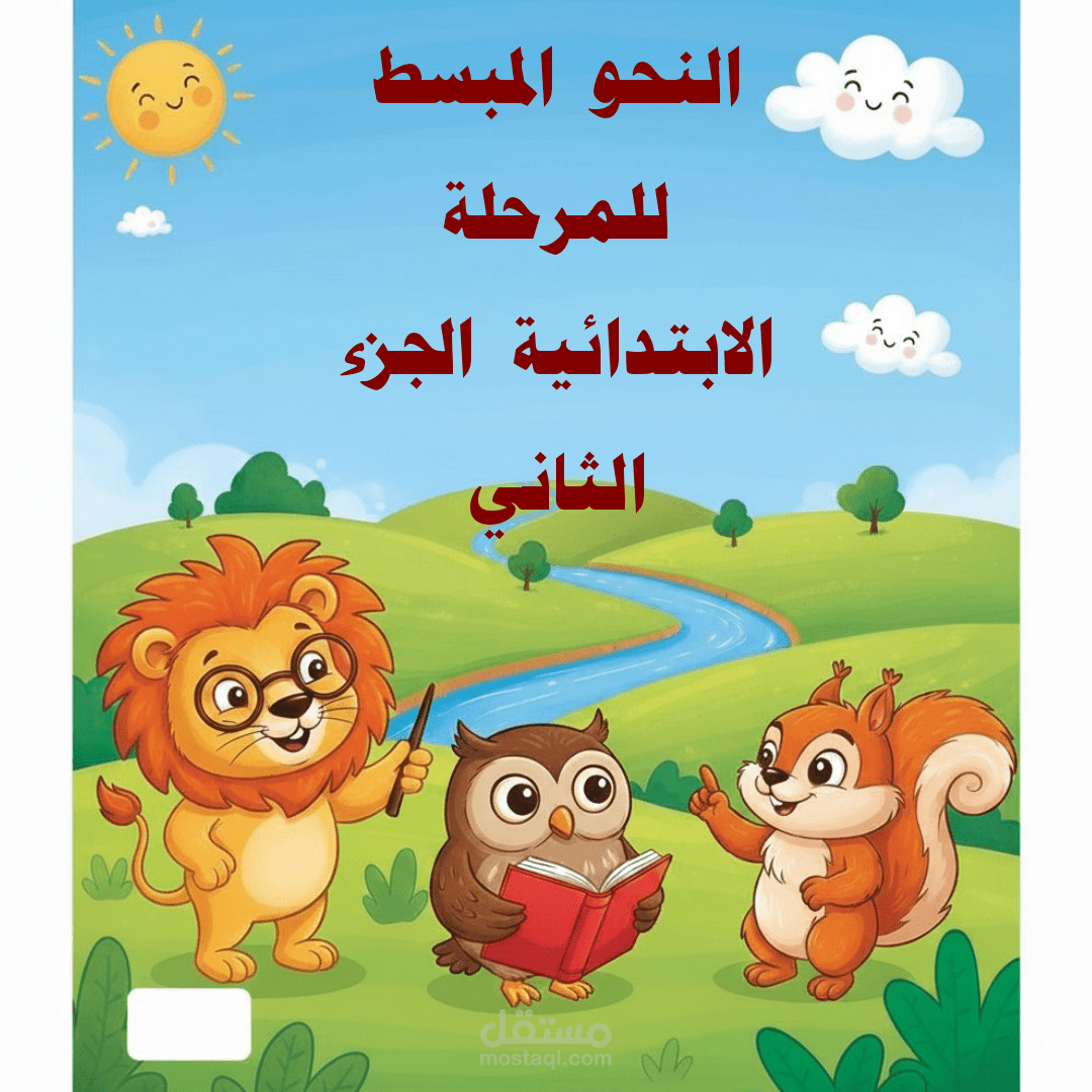 النحو المبسط للمرحلة الابتدائية( الجزء الثاني)