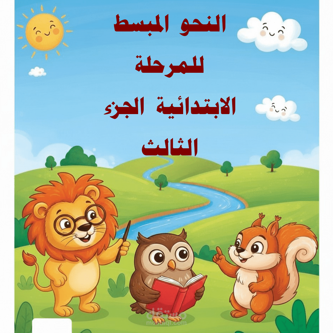 النحو المبسط للمرحلة الابتدائية الجزء الثالث