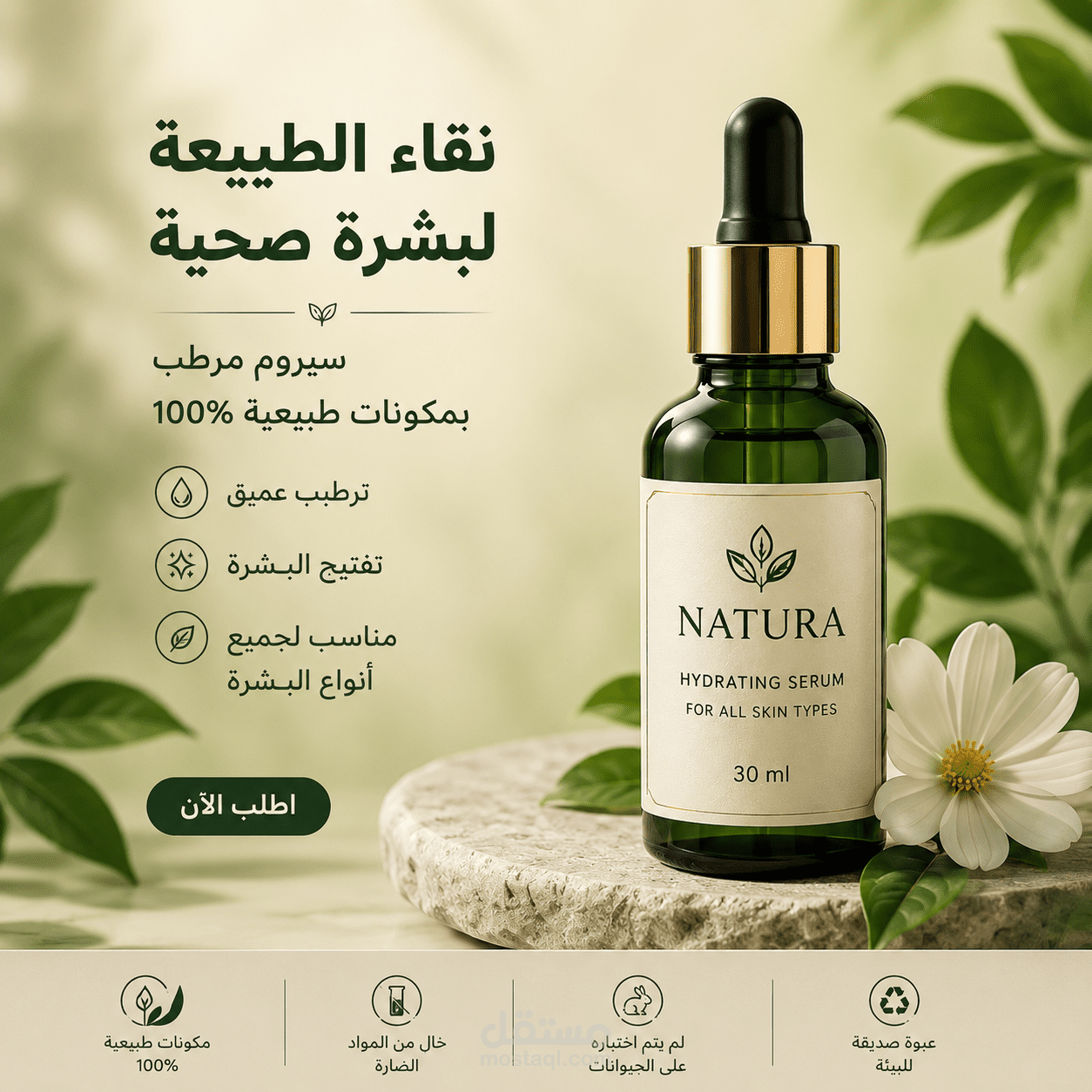 تصميم إعلان احترافي لمنتج عناية بالبشرة