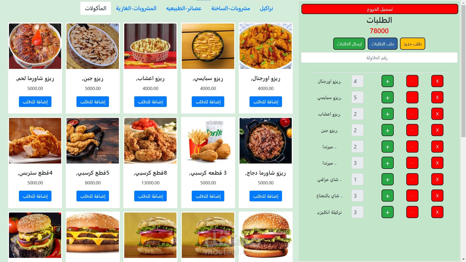 نظام ادارة المطاعم وكافيات
