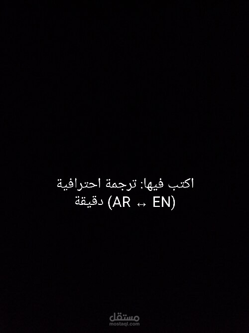 ترجمة احترافية من العربية إلى الإنجليزية (أو العكس) - نصوص عامة/أدبية