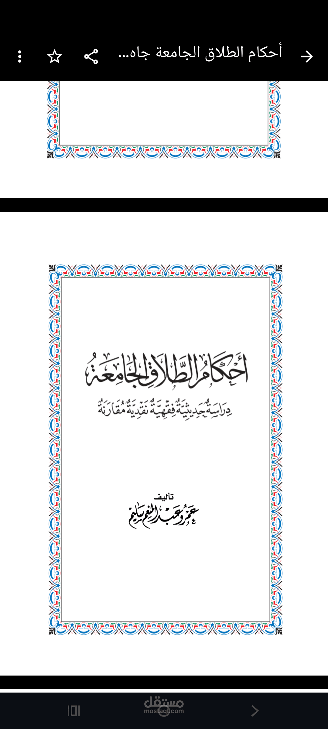 احكام الطلاق الجامعة.