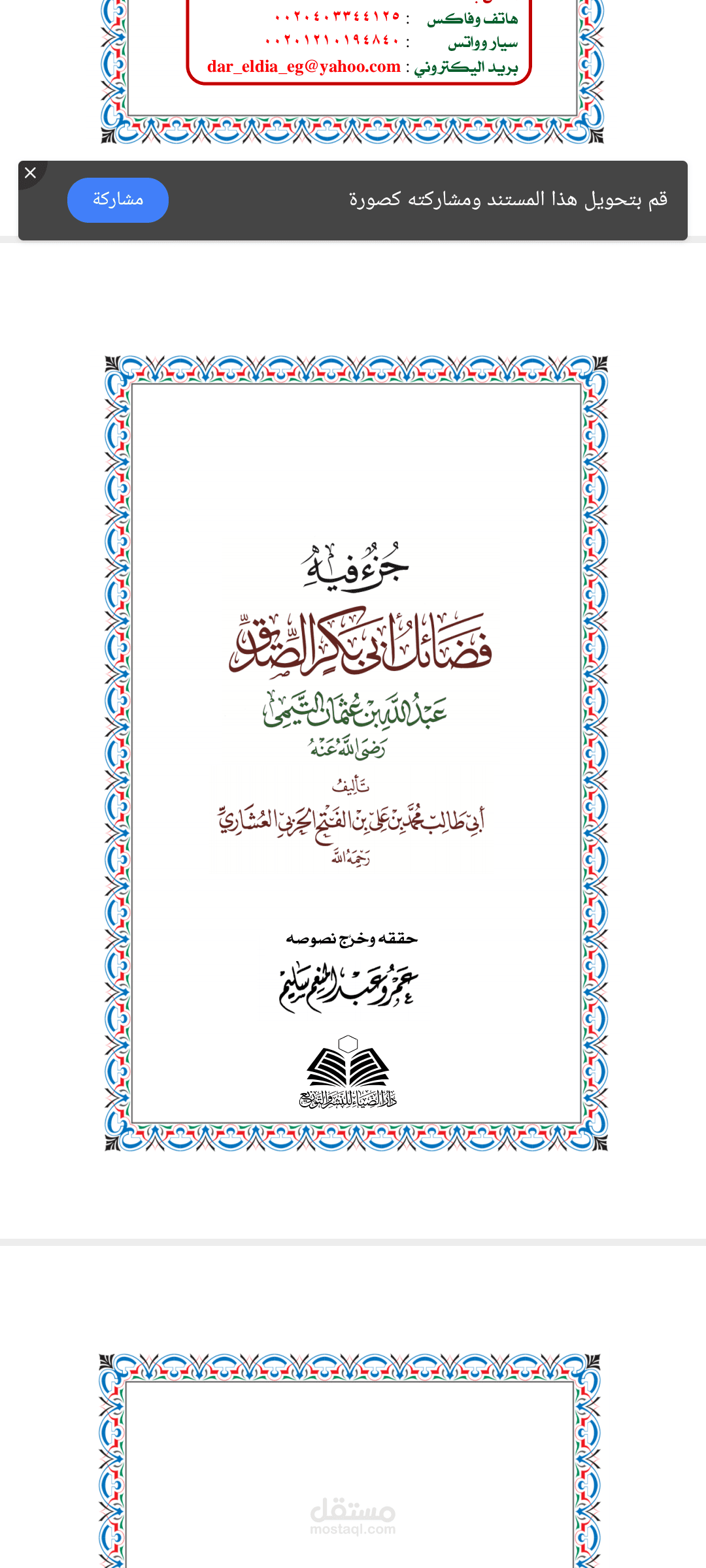 فضائل ابي بكر الصديق