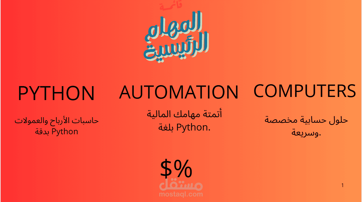 سكربت مخصص لحساب العمولات والأرباح المتغي