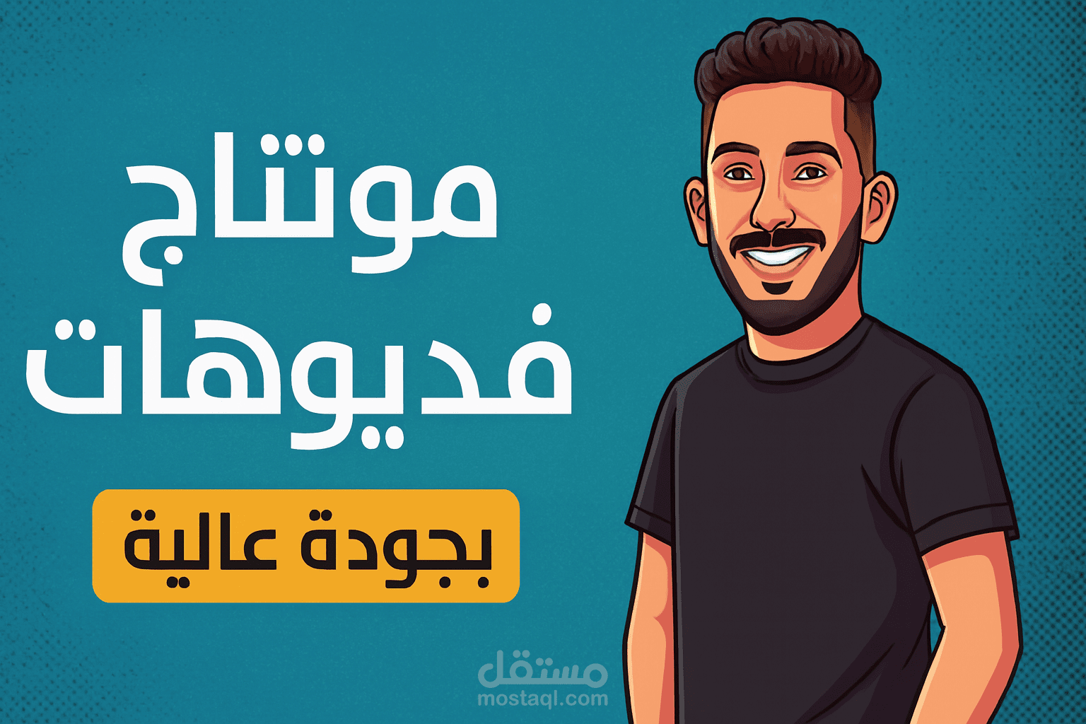 • "مونتاج فيديوهات TikTok وإنستجرام بجودة عالية"