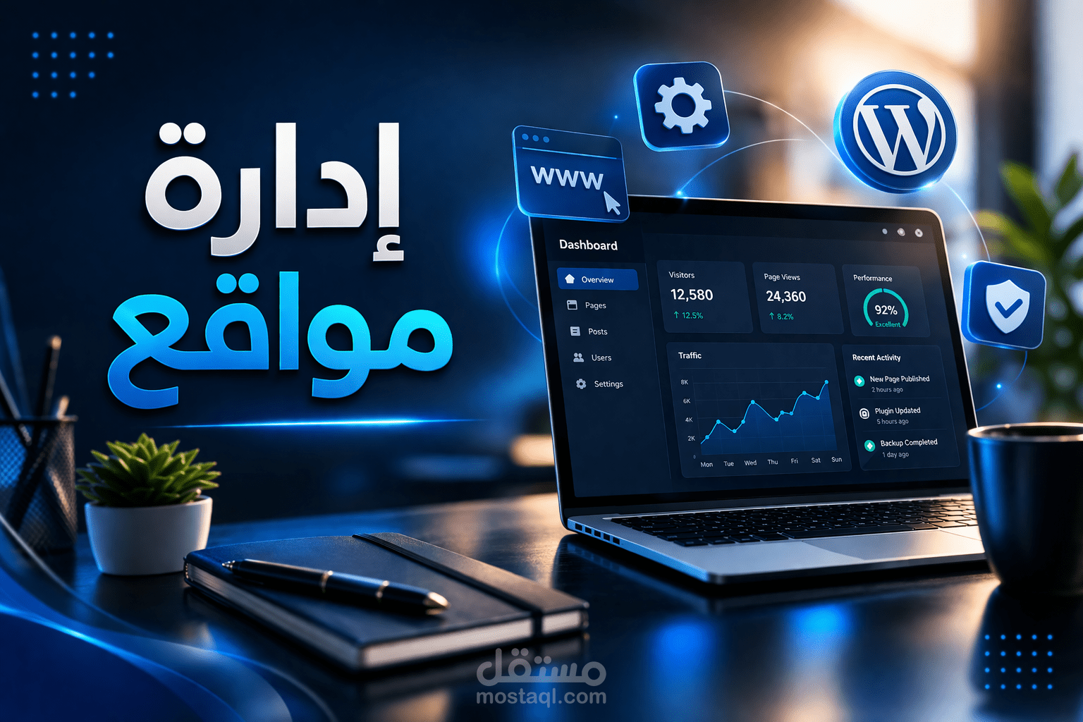 ادارة مواقع الويب