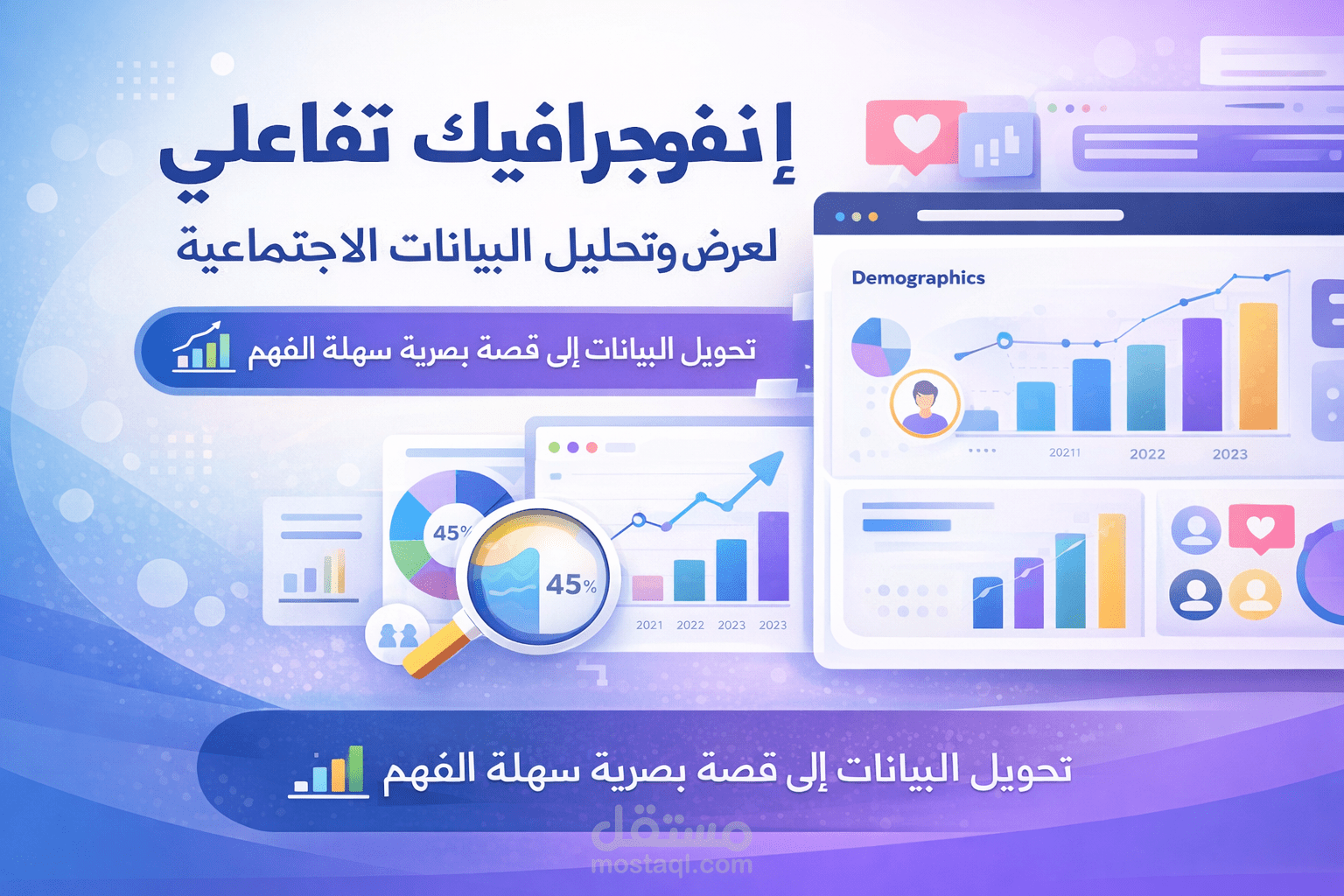 تصميم انفوجرافيك تفاعلي لعرض بيانات اجتماعية